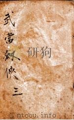 武当剑侠传 武侠小说 3 1939 PDF电子版封面 王赫然著