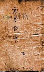 武当剑侠传 武侠小说 4 1939 PDF电子版封面 王赫然著