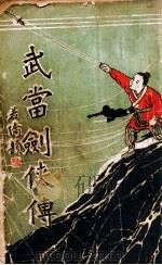 武当剑侠传  武侠小说  5   1939  PDF电子版封面    王赫然著 