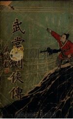 武当剑侠传 武侠小说 8 1939 PDF电子版封面 王赫然著