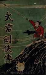 武当剑侠传 武侠小说 9 1939 PDF电子版封面 王赫然著