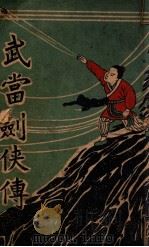 武当剑侠传 武侠小说 10 1939 PDF电子版封面 王赫然著
