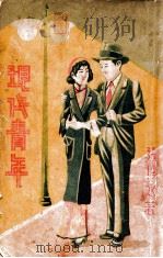 现代青年 下 1936 PDF电子版封面 张恨水著