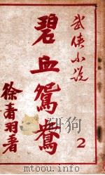 碧血鸳鸯 武侠小说 2 1948 PDF电子版封面 徐春羽著