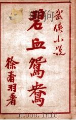 碧血鸳鸯 武侠小说 3 1948 PDF电子版封面 徐春羽著