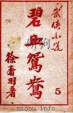 碧血鸳鸯 武侠小说 5 1948 PDF电子版封面 徐春羽著