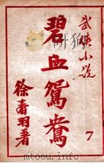 碧血鸳鸯  武侠小说  7   1948  PDF电子版封面    徐春羽著 
