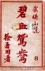 碧血鸳鸯  武侠小说  8   1948  PDF电子版封面    徐春羽著 