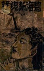 碧海断魂录 1943 PDF电子版封面 邱曾裕编辑