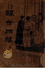 醒世姻缘 长篇警世说部 1 1934 PDF电子版封面 沈耀楣标点