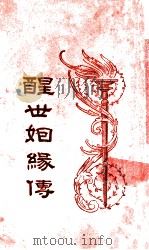 醒世姻缘传 6 1933 PDF电子版封面 (清)西周生著;汪乃刚句读
