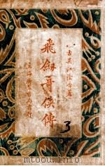 飞剑奇侠传  3   1930  PDF电子版封面    江荫香著 