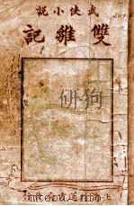 双雏记 侠义小说 上 1927 PDF电子版封面 泗水渔隐著;陆士谔评点