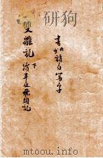 双雏记 侠义小说 下 1927 PDF电子版封面 泗水渔隐著;陆士谔评点