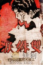 双姝泪 上 1941 PDF电子版封面 徐哲身著