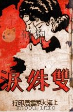 双姝泪  下   1941  PDF电子版封面    徐哲身著 