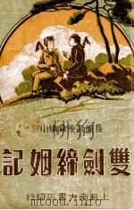双剑缔姻记 长篇写情武侠小说 下 1934 PDF电子版封面 何一峰著