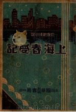 上海春梦记 社会艳情小说 4 1934 PDF电子版封面 温柔生著