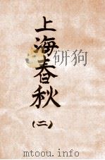 上海春秋 2 下 1924 PDF电子版封面 包天笑著