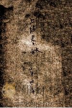 上海春秋 4 下 1927 PDF电子版封面 包天笑著
