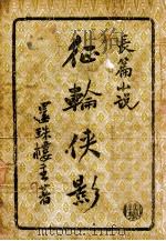 征轮侠影  长篇小说  2   1949  PDF电子版封面    还珠楼主著 