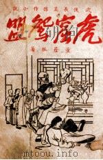 虎窟鸳盟 武侠长篇小说 卷5 1943 PDF电子版封面 董阴狐著