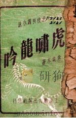 虎啸龙吟 武侠长篇小说 1 1949 PDF电子版封面 朱贞木著