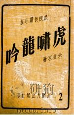 虎啸龙吟 武侠长篇小说 2 1949 PDF电子版封面 朱贞木著