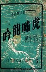 虎啸龙吟 武侠长篇小说 3 1949 PDF电子版封面 朱贞木著