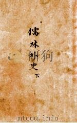 儒林外史  下   1949  PDF电子版封面    （清）吴敬梓著；胡协演校 