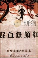 红颜铁血记 长篇写情武侠小说 上 1934 PDF电子版封面 何一峰著