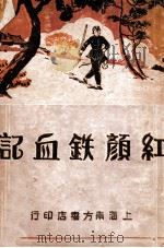 红颜铁血记 长篇写情武侠小说 下 1934 PDF电子版封面 何一峰著