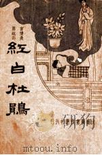 红白杜鹃  爱国小说   1935  PDF电子版封面    李伯通著 