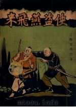 南北武侠全书 侠盗燕飞来 PDF电子版封面 雷珠生著