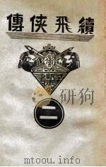 续飞侠传 侠义小说 2 1939 PDF电子版封面 王赫然著