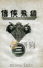 续飞侠传 侠义小说 3 1939 PDF电子版封面 王赫然著