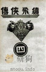 续飞侠传 侠义小说 4 1939 PDF电子版封面 王赫然著
