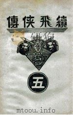 续飞侠传 侠义小说 5 1939 PDF电子版封面 王赫然著