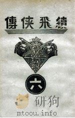 续飞侠传 侠义小说 6 1940 PDF电子版封面 王赫然著