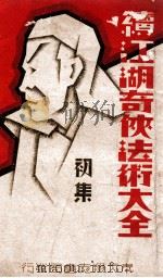 续江湖奇侠法术大全  初集     PDF电子版封面    孙伯龙著 