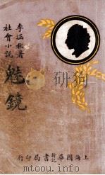 魅镜  社会小说  2   1932  PDF电子版封面    李涵秋著 