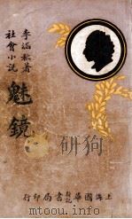 魅镜 社会小说 3 1932 PDF电子版封面 李涵秋著