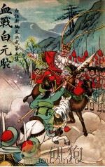 血战白元驼 1947 PDF电子版封面 江村编著