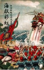 海献彩虹桥 1947 PDF电子版封面 江村编著