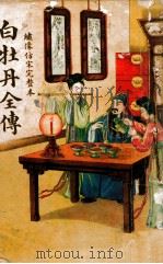 白牡丹全传 绣像仿宋完整本 1946 PDF电子版封面 胡协寅校勘