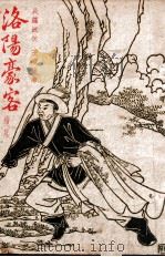 洛阳豪客  长篇武侠小说  续集（1949 PDF版）