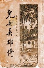 儿女英雄传 长篇名著侠义小说 1 1935 PDF电子版封面 何铭标点