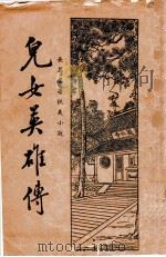 儿女英雄传 长篇名著侠义小说 2 1935 PDF电子版封面 何铭标点