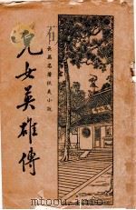 儿女英雄传 长篇名著侠义小说 3 1935 PDF电子版封面 何铭标点