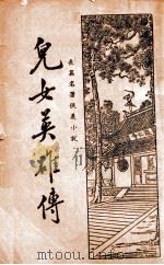 儿女英雄传 长篇名著侠义小说 4 1935 PDF电子版封面 何铭标点